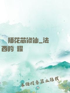 雙陽插花芯修仙