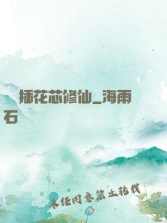 雙陽插花芯修仙