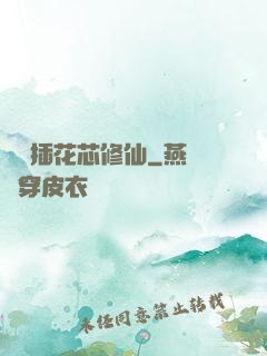雙陽插花芯修仙