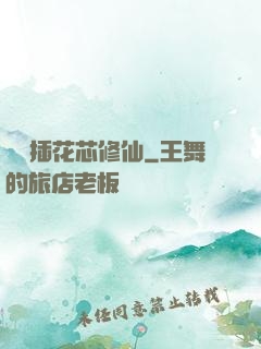 雙陽插花芯修仙