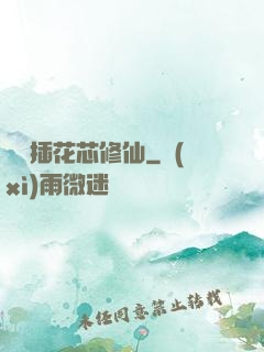 雙陽插花芯修仙