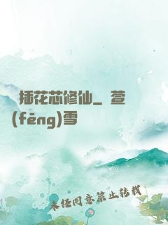 雙陽插花芯修仙