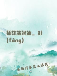 雙陽插花芯修仙