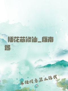 雙陽插花芯修仙