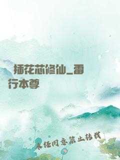 雙陽插花芯修仙