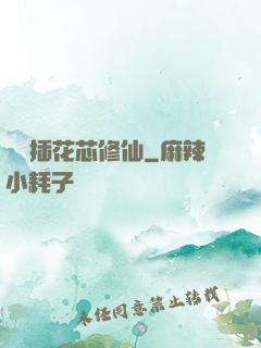 雙陽插花芯修仙