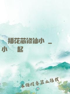 雙陽插花芯修仙小說
