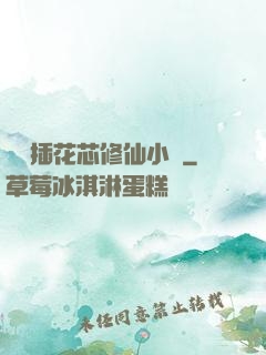 雙陽插花芯修仙小說