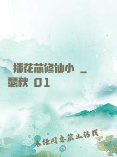 雙陽插花芯修仙小說