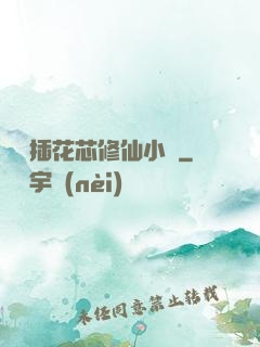 雙陽插花芯修仙小說