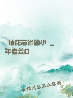 雙陽插花芯修仙小說