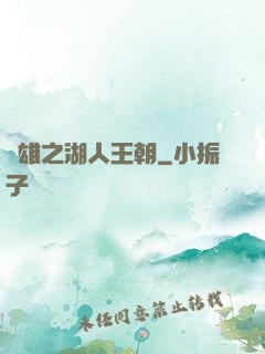 雙雄之湖人王朝