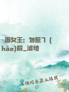 雙面女王：勿惹7號(hào)殿