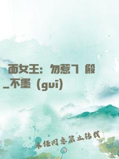 雙面女王：勿惹7號殿