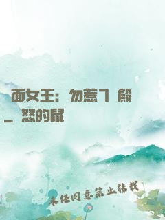 雙面女王：勿惹7號殿