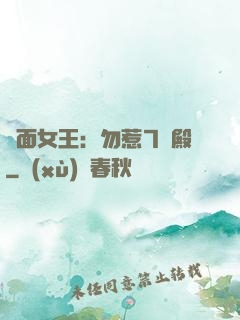 雙面女王：勿惹7號殿