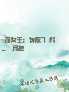 雙面女王：勿惹7號殿