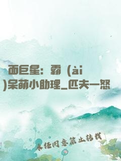 雙面巨星：霸愛(ài)呆萌小助理
