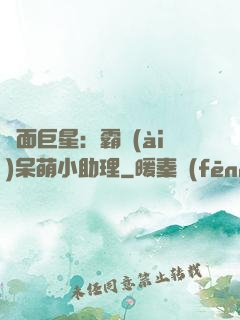 雙面巨星：霸愛(ài)呆萌小助理
