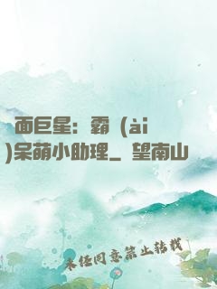 雙面巨星：霸愛(ài)呆萌小助理