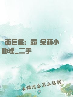 雙面巨星：霸愛呆萌小助理