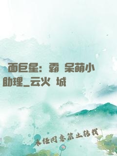 雙面巨星：霸愛呆萌小助理
