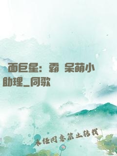 雙面巨星：霸愛呆萌小助理