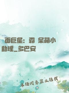 雙面巨星：霸愛呆萌小助理