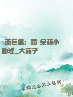 雙面巨星：霸愛呆萌小助理