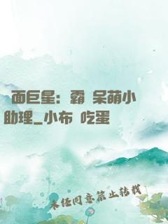 雙面巨星：霸愛呆萌小助理