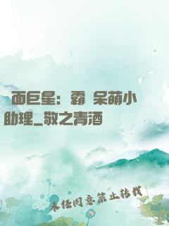 雙面巨星：霸愛呆萌小助理
