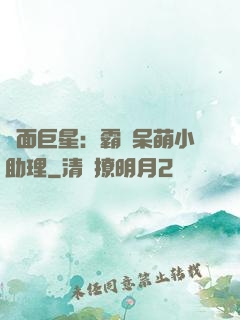 雙面巨星：霸愛呆萌小助理