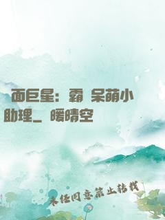 雙面巨星：霸愛呆萌小助理