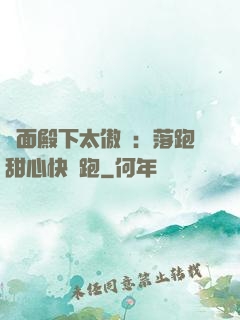 雙面殿下太傲嬌：落跑甜心快點跑
