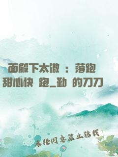 雙面殿下太傲嬌：落跑甜心快點跑