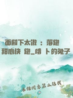 雙面殿下太傲嬌：落跑甜心快點跑