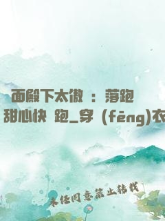 雙面殿下太傲嬌：落跑甜心快點跑