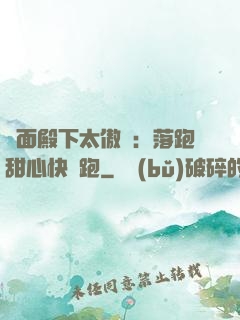 雙面殿下太傲嬌：落跑甜心快點跑
