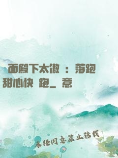 雙面殿下太傲嬌：落跑甜心快點跑