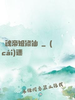 雙魂帝姬修仙傳