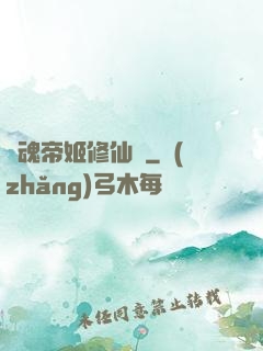 雙魂帝姬修仙傳