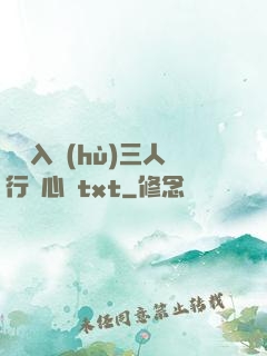 雙龍入戶(hù)三人行夾心餅txt