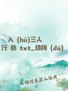 雙龍入戶(hù)三人行夾心餅txt