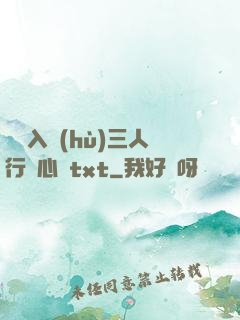 雙龍入戶(hù)三人行夾心餅txt