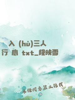 雙龍入戶(hù)三人行夾心餅txt