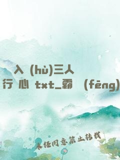 雙龍入戶(hù)三人行夾心餅txt