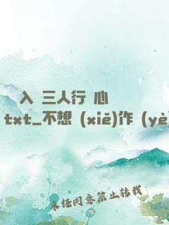 雙龍入戶三人行夾心餅txt