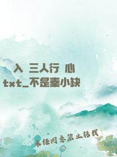 雙龍入戶三人行夾心餅txt