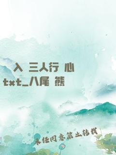 雙龍入戶三人行夾心餅txt