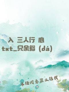 雙龍入戶三人行夾心餅txt
